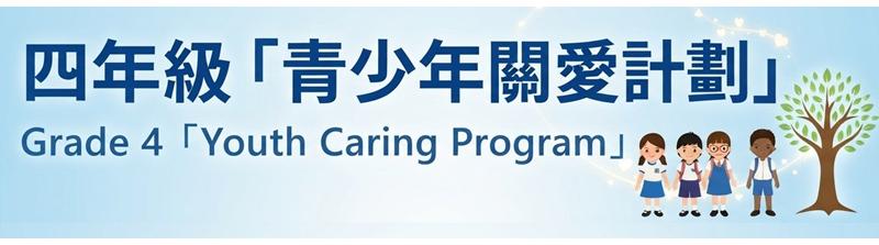 四年級「青少年關愛計劃」