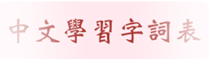 中文學習字詞表