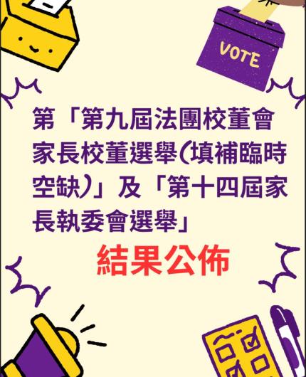 第九屆家長校董及第十四屆家長執委會 選舉結果公佈